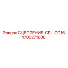 Гидравлическое сцепление Epiroc CPL-CO16 4700271808