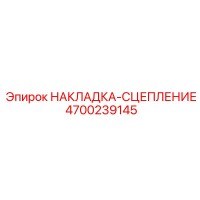 4700239145 НАКЛАДКА-СЦЕПЛЕНИЕ Epiroc