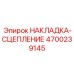 4700239145 НАКЛАДКА-СЦЕПЛЕНИЕ Epiroc