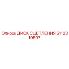 5112319597 ДИСК СЦЕПЛЕНИЯ Epiroc