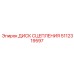 5112319597 ДИСК СЦЕПЛЕНИЯ Epiroc