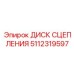 5112319597 ДИСК СЦЕПЛЕНИЯ Epiroc