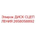 2658058892 ДИСК СЦЕПЛЕНИЯ Epiroc