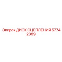 57742389 ДИСК СЦЕПЛЕНИЯ Epiroc