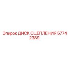 57742389 ДИСК СЦЕПЛЕНИЯ Epiroc