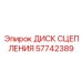 57742389 ДИСК СЦЕПЛЕНИЯ Epiroc