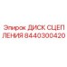 8440300420 ДИСК СЦЕПЛЕНИЯ Epiroc