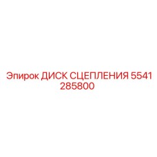 5541285800 ДИСК СЦЕПЛЕНИЯ Epiroc
