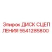 5541285800 ДИСК СЦЕПЛЕНИЯ Epiroc