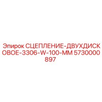 5730000897 СЦЕПЛЕНИЕ-ДВУХДИСКОВОЕ-3306-W-100-MM Epiroc