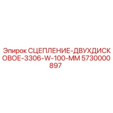 5730000897 СЦЕПЛЕНИЕ-ДВУХДИСКОВОЕ-3306-W-100-MM Epiroc