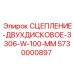 5730000897 СЦЕПЛЕНИЕ-ДВУХДИСКОВОЕ-3306-W-100-MM Epiroc