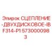5730000983 СЦЕПЛЕНИЕ-ДВУХДИСКОВОЕ-IBF314-P1 Epiroc