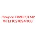 1623894300 ПРИВОД МУФТЫ Epiroc