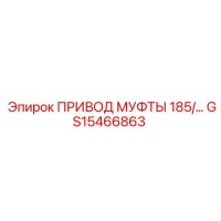 GS15466863 ПРИВОД МУФТЫ 185 Epiroc