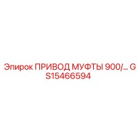 GS15466594 ПРИВОД МУФТЫ 900 Epiroc