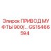 GS15466594 ПРИВОД МУФТЫ 900 Epiroc