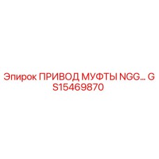 GS15469870 ПРИВОД МУФТЫ NGG… Epiroc