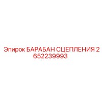 2652239993 БАРАБАН СЦЕПЛЕНИЯ Epiroc
