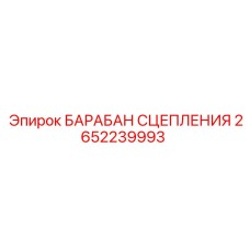 2652239993 БАРАБАН СЦЕПЛЕНИЯ Epiroc