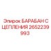 2652239993 БАРАБАН СЦЕПЛЕНИЯ Epiroc