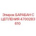 Оригинальный барабан сцепления Epiroc артикул 4700283610