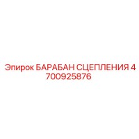 4700925876 БАРАБАН СЦЕПЛЕНИЯ Epiroc