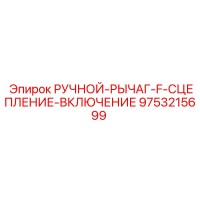 9753215699 РУЧНОЙ-РЫЧАГ-F-СЦЕПЛЕНИЕ-ВКЛЮЧЕНИЕ Epiroc