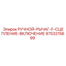 9753215699 РУЧНОЙ-РЫЧАГ-F-СЦЕПЛЕНИЕ-ВКЛЮЧЕНИЕ Epiroc