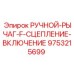 9753215699 РУЧНОЙ-РЫЧАГ-F-СЦЕПЛЕНИЕ-ВКЛЮЧЕНИЕ Epiroc