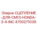 Оригинальное сцепление Epiroc 4700271039 для двигателей Honda 3/4 дюйма