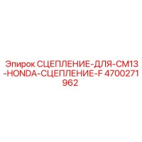4700271962 СЦЕПЛЕНИЕ-ДЛЯ-CM13-HONDA-СЦЕПЛЕНИЕ-F Epiroc