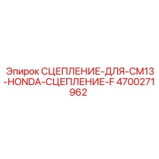 4700271962 СЦЕПЛЕНИЕ-ДЛЯ-CM13-HONDA-СЦЕПЛЕНИЕ-F Epiroc