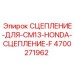 Термостойкое сцепление Epiroc тип F 4700271962