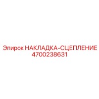 4700238631 НАКЛАДКА-СЦЕПЛЕНИЕ Epiroc