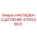 4700238631 НАКЛАДКА-СЦЕПЛЕНИЕ Epiroc