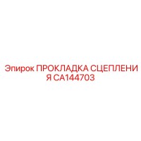 CA144703 ПРОКЛАДКА СЦЕПЛЕНИЯ Epiroc
