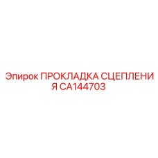 CA144703 ПРОКЛАДКА СЦЕПЛЕНИЯ Epiroc