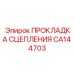 CA144703 ПРОКЛАДКА СЦЕПЛЕНИЯ Epiroc