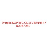 4700367960 КОРПУС СЦЕПЛЕНИЯ Epiroc