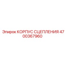 Литой корпус сцепления Epiroc артикул 4700367960