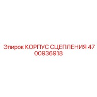 4700936918 КОРПУС СЦЕПЛЕНИЯ Epiroc