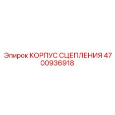 4700936918 КОРПУС СЦЕПЛЕНИЯ Epiroc