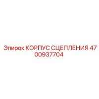 4700937704 КОРПУС СЦЕПЛЕНИЯ Epiroc