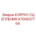 Оригинальный корпус сцепления Epiroc 4700937704