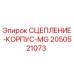 Оригинальный корпус сцепления Epiroc артикул 2050521073
