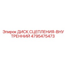 Диск сцепления буровой установки 4795475473