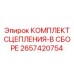 Полный комплект сцепления арт.2657420754 производства Epiroc для капитального ремонта