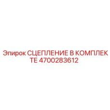 4700283612 СЦЕПЛЕНИЕ В КОМПЛЕКТЕ Epiroc