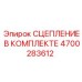 Полный комплект сцепления Epiroc артикул 4700283612